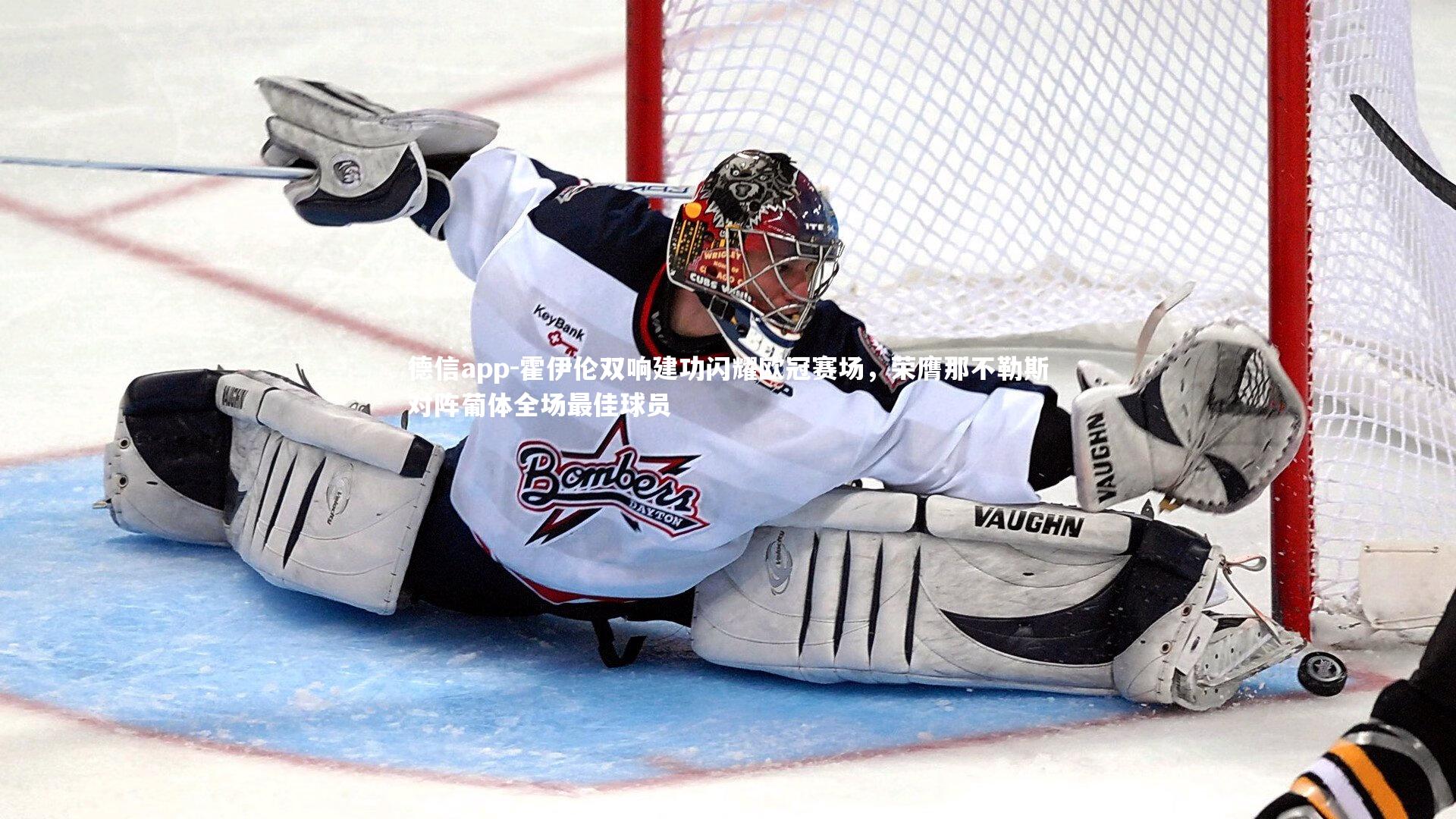 霍伊伦双响建功闪耀欧冠赛场，荣膺那不勒斯对阵葡体全场最佳球员