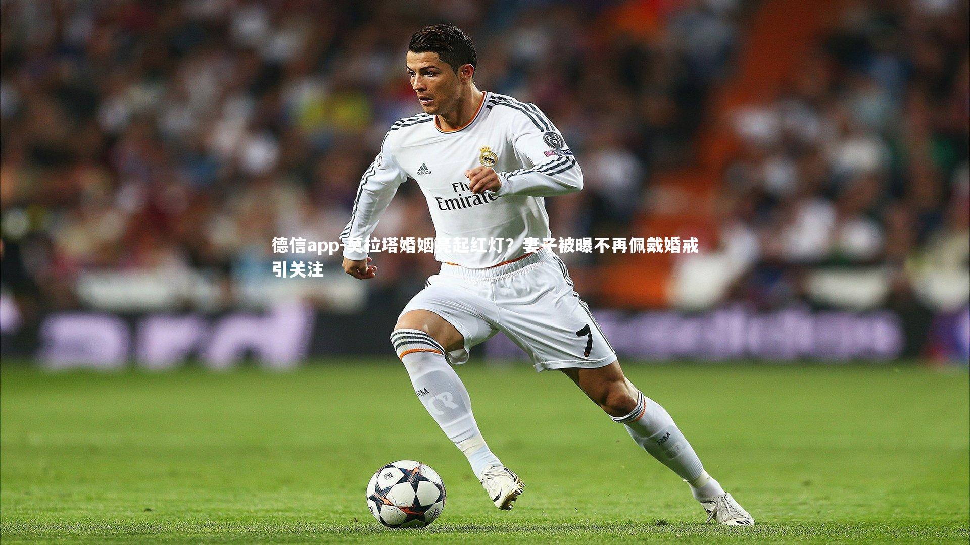德信app-莫拉塔婚姻亮起红灯？妻子被曝不再佩戴婚戒引关注