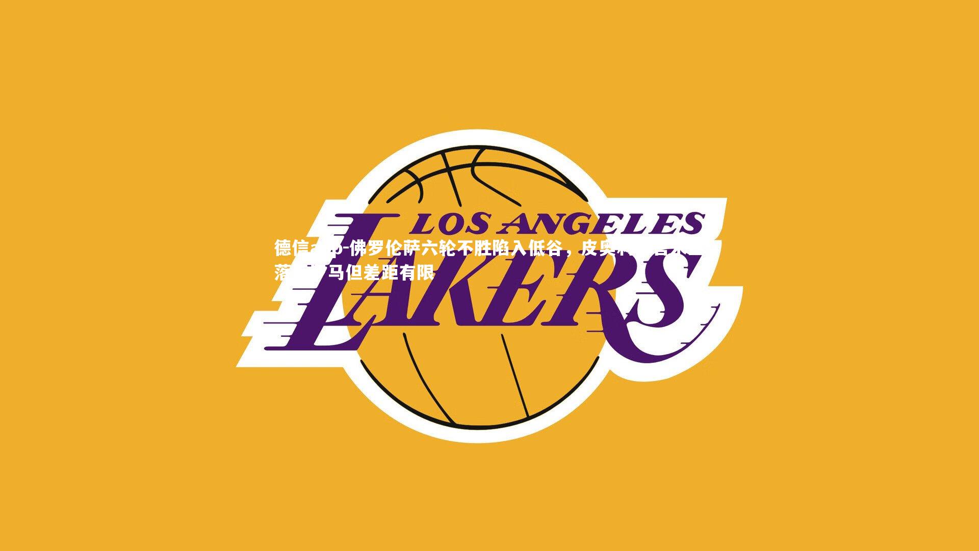 佛罗伦萨六轮不胜陷入低谷，皮奥利坦言米兰落后罗马但差距有限