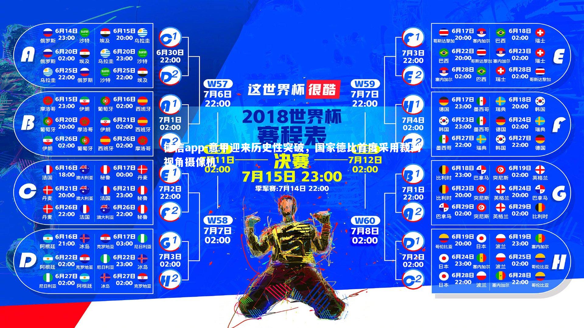 德信app-意甲迎来历史性突破，国家德比首度采用裁判视角摄像机