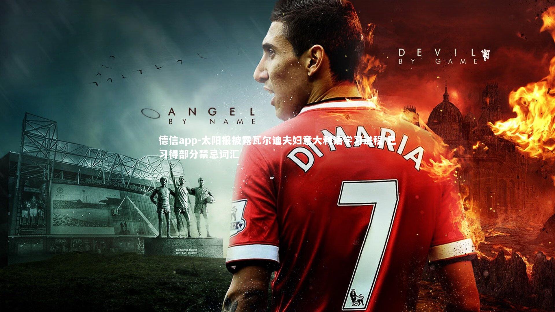 太阳报披露瓦尔迪夫妇意大利语学习进程 已习得部分禁忌词汇