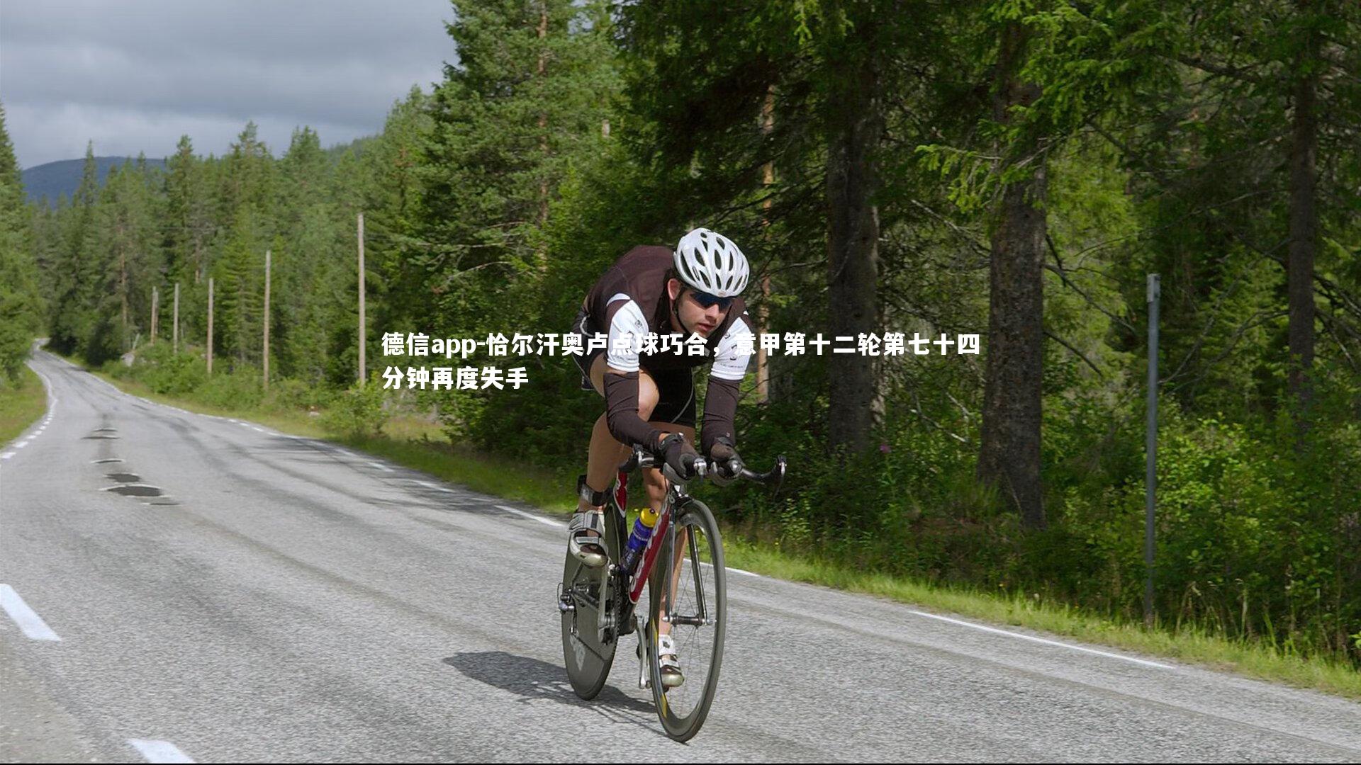 德信app-恰尔汗奥卢点球巧合，意甲第十二轮第七十四分钟再度失手